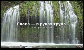 Слава — в руках труда. — Леонардо да Винчи