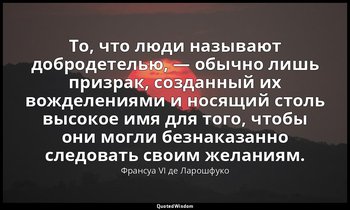 То, что люди называют добродетелью, — обычно лишь призрак, созданный их вожделен — Франсуа VI де Ларошфуко