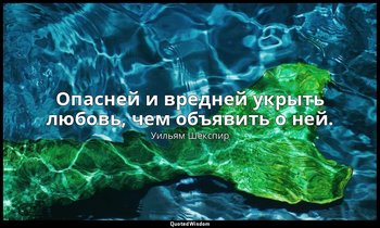 Опасней и вредней укрыть любовь, чем объявить о ней. — Уильям Шекспир