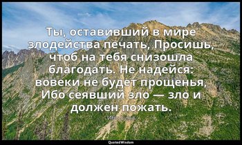 Ты, оставивший в мире злодейства печать, Просишь, чтоб на тебя снизошла благодат — Ибн Сина