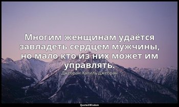 Многим женщинам удаётся завладеть сердцем мужчины, но мало кто из них может им у — Джебран Халиль Джебран