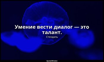 Умение вести диалог — это талант. — Стендаль
