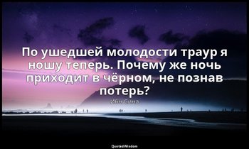 По ушедшей молодости траур я ношу теперь. Почему же ночь приходит в чёрном, не п — Ибн Сина