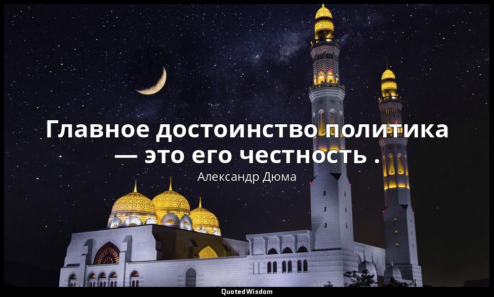 Главное достоинство политика — это его честность . — Александр Дюма