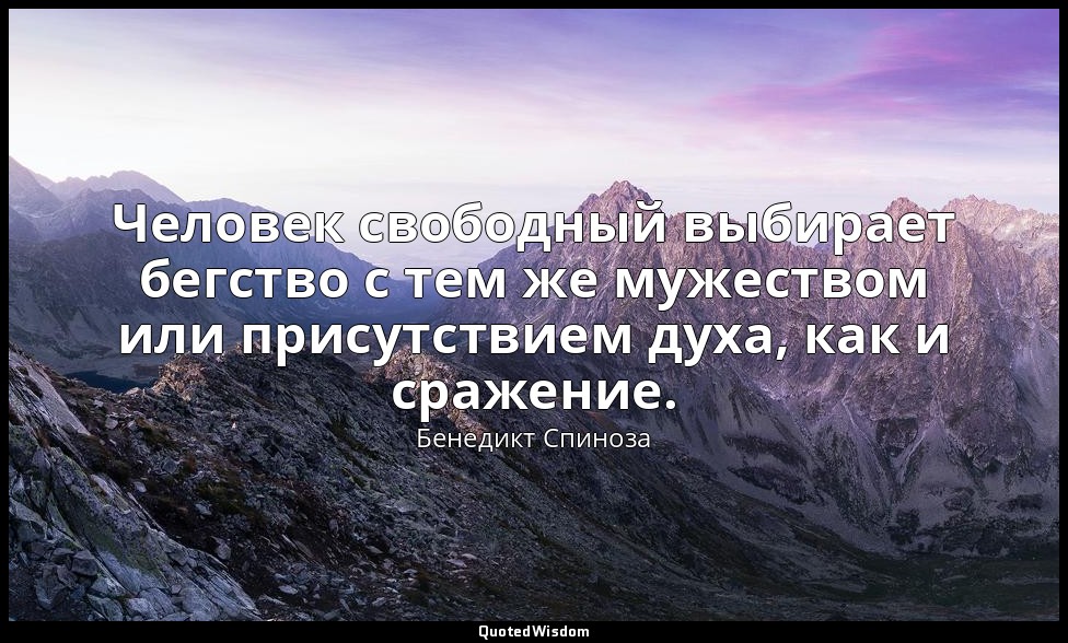 Человек свободный выбирает бегство с тем же мужеством или присутствием духа, как — Бенедикт Спиноза