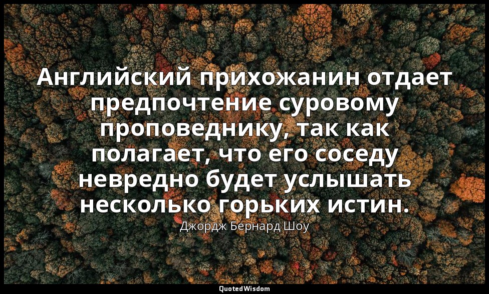 Английский прихожанин отдает предпочтение суровому проповеднику, так как полагае — Джордж Бернард Шоу