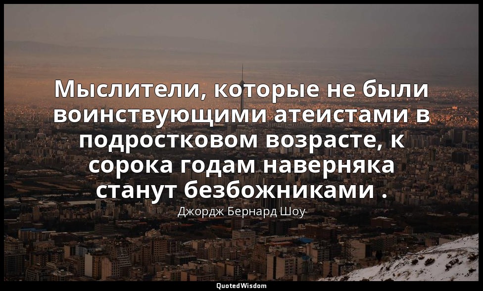 Мыслители, которые не были воинствующими атеистами в подростковом возрасте, к со — Джордж Бернард Шоу