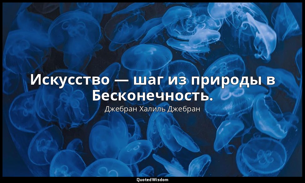 Искусство — шаг из природы в Бесконечность. — Джебран Халиль Джебран