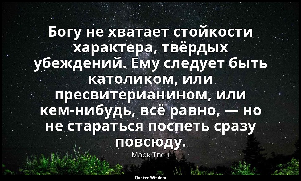 Богу не хватает стойкости характера, твёрдых убеждений. Ему следует быть католик — Марк Твен