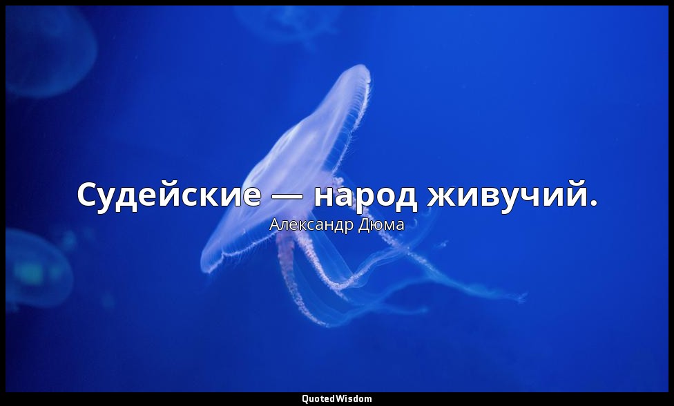 Судейские — народ живучий. — Александр Дюма