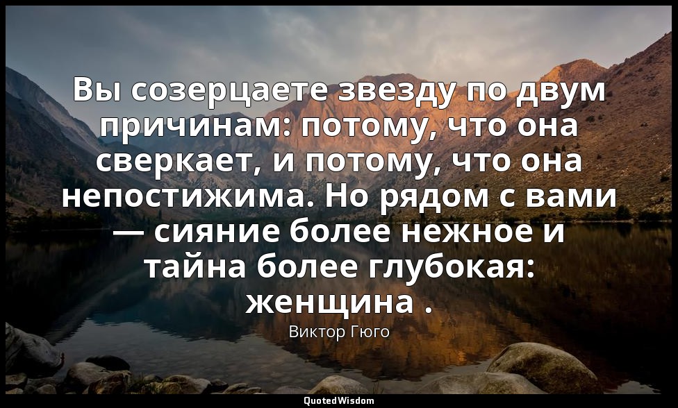 Вы созерцаете звезду по двум причинам: потому, что она сверкает, и потому, что о — Виктор Гюго