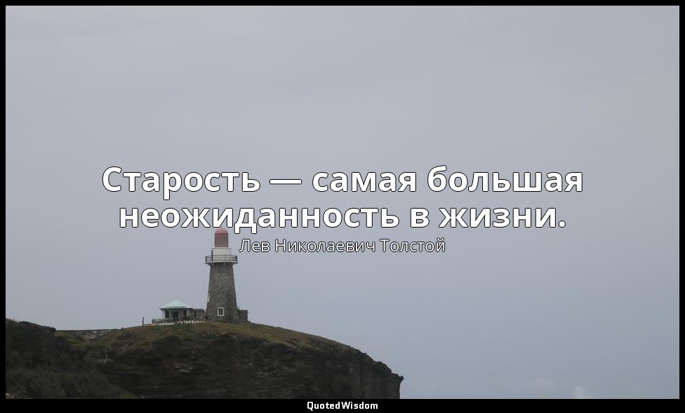 Старость — самая большая неожиданность в жизни. — Лев Николаевич Толстой