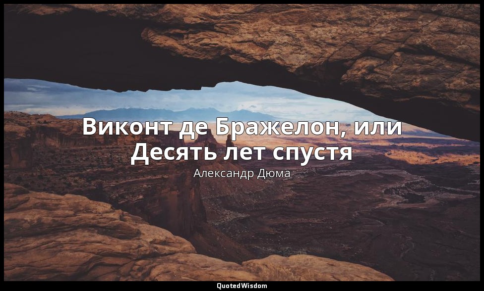 Виконт де Бражелон, или Десять лет спустя — Александр Дюма
