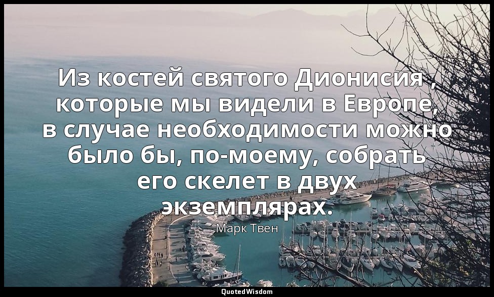 Из костей святого Дионисия , которые мы видели в Европе, в случае необходимости  — Марк Твен