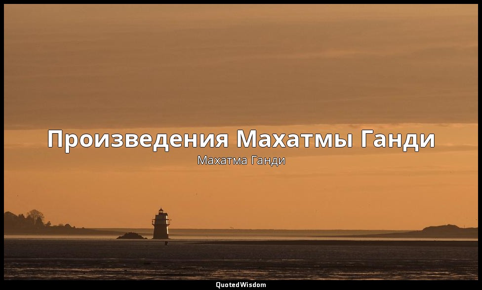Произведения Махатмы Ганди — Махатма Ганди