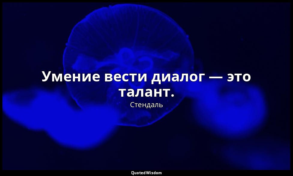 Умение вести диалог — это талант. — Стендаль