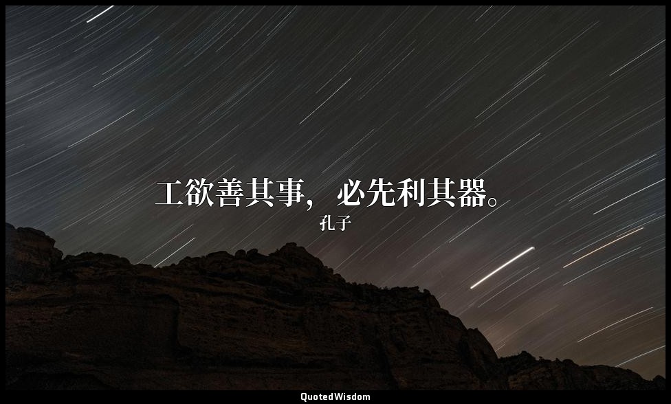 工欲善其事，必先利其器。 — 孔子