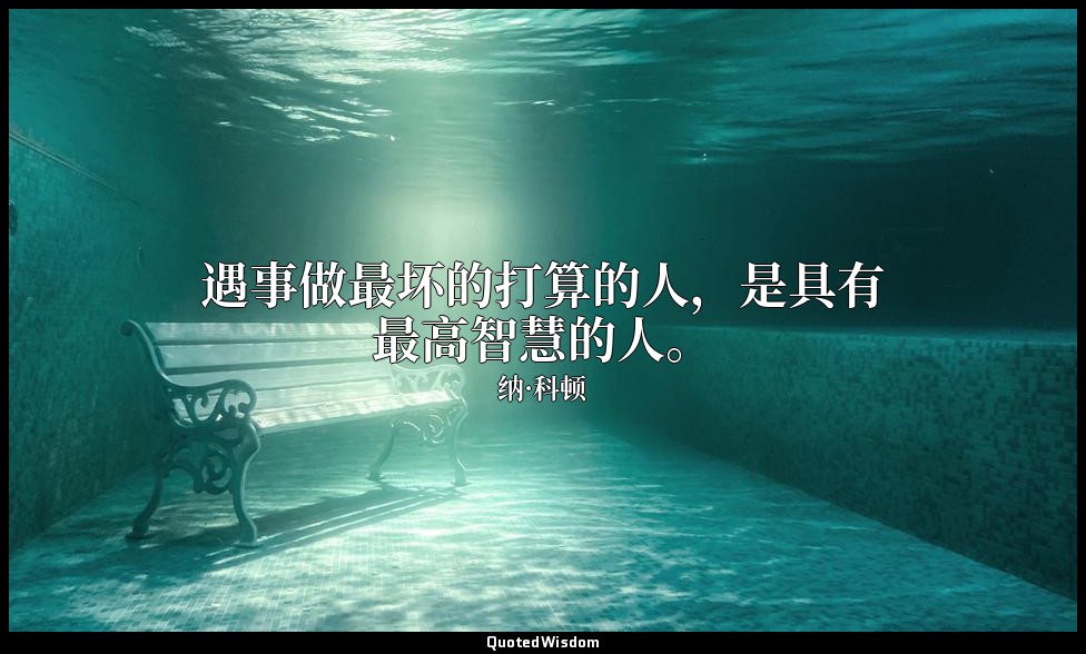 遇事做最坏的打算的人，是具有最高智慧的人。 — 纳·科顿