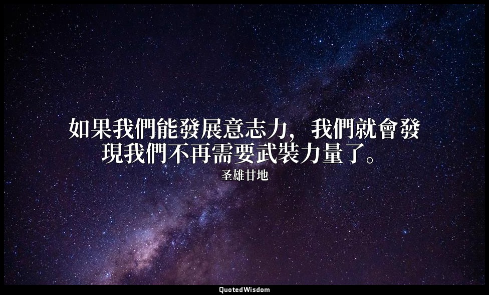 如果我們能發展意志力，我們就會發現我們不再需要武裝力量了。 — 圣雄甘地