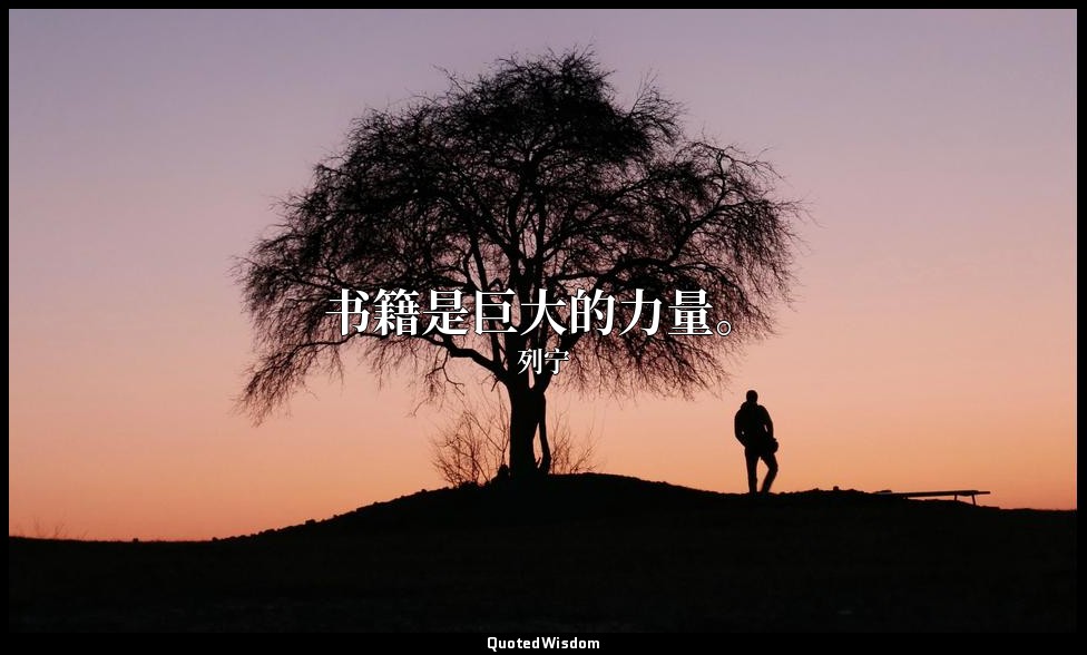 书籍是巨大的力量。 — 列宁
