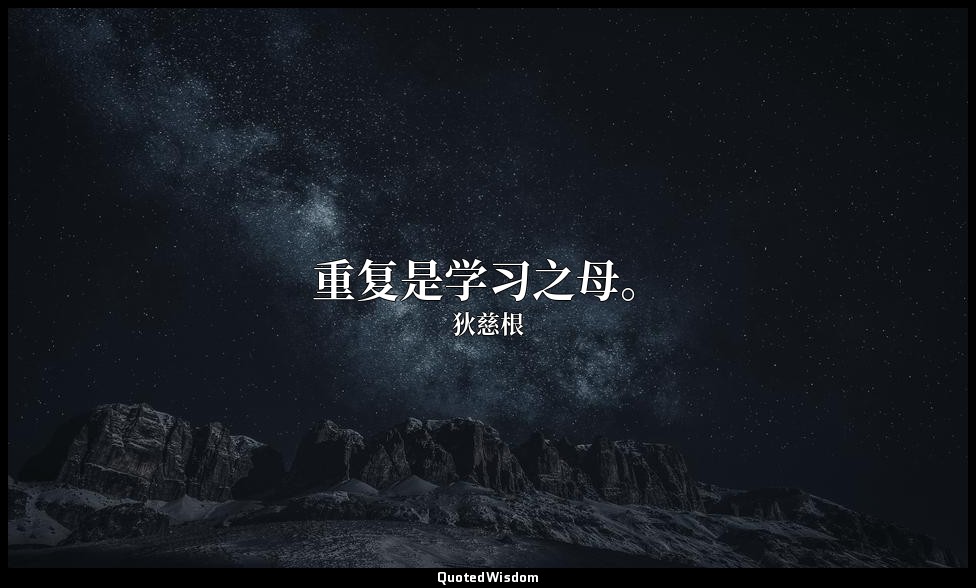 重复是学习之母。 — 狄慈根