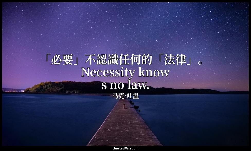 「必要」不認識任何的「法律」。 Necessity knows no law. — 马克·吐温