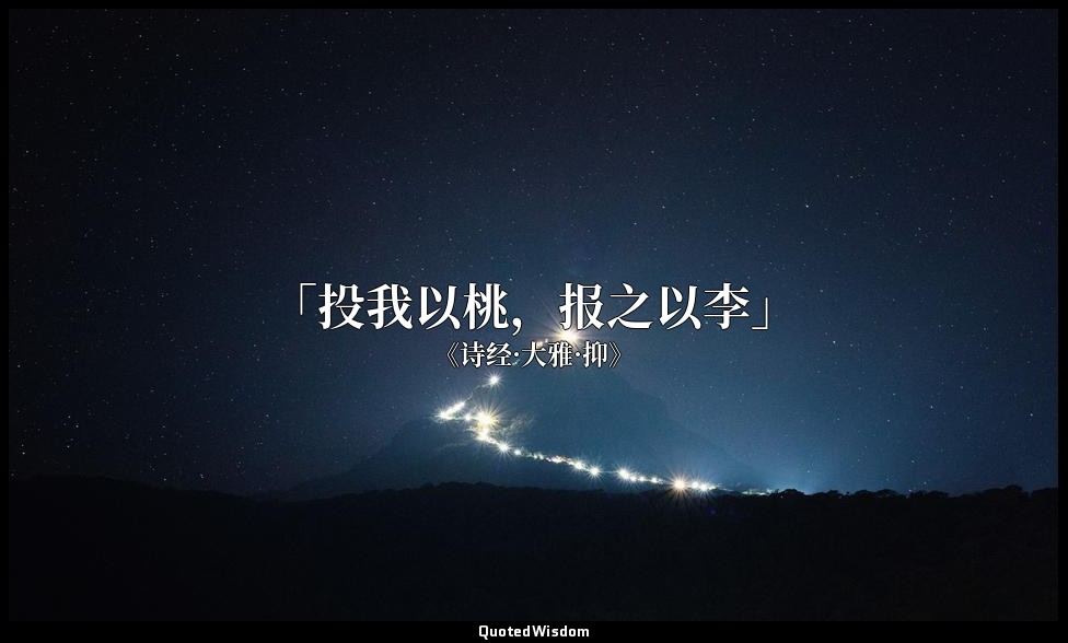 「投我以桃，报之以李」 — 《诗经·大雅·抑》