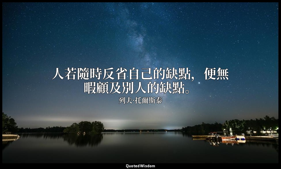 人若隨時反省自己的缺點，便無暇顧及別人的缺點。 — 列夫·托爾斯泰