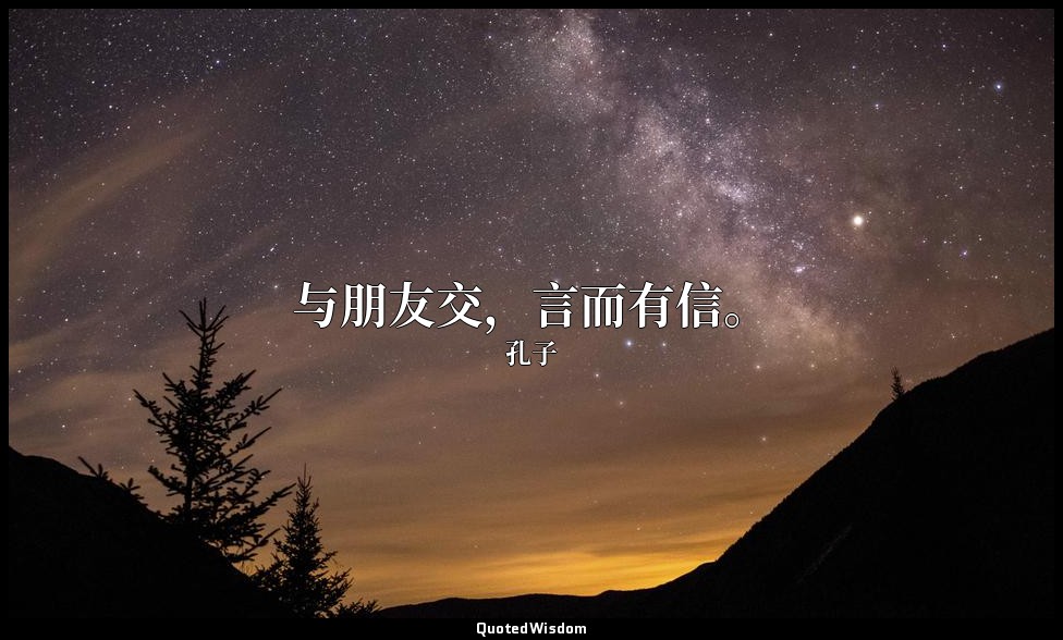 与朋友交，言而有信。 — 孔子