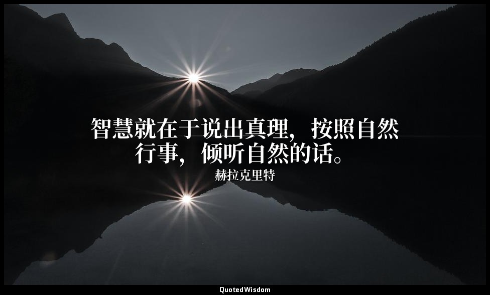 智慧就在于说出真理，按照自然行事，倾听自然的话。 — 赫拉克里特