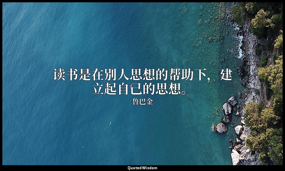 读书是在别人思想的帮助下，建立起自己的思想。 — 鲁巴金