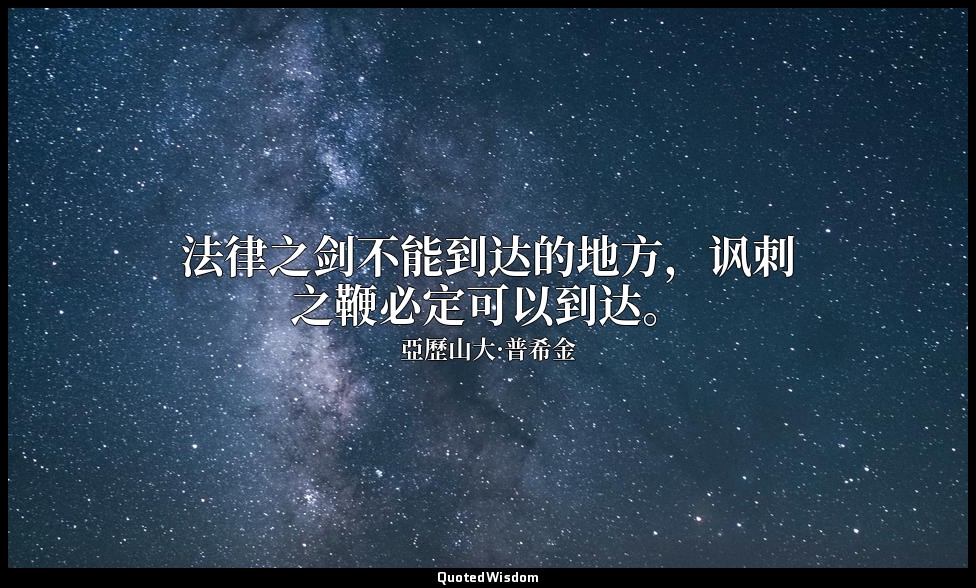 法律之剑不能到达的地方，讽刺之鞭必定可以到达。 — 亞歷山大·普希金