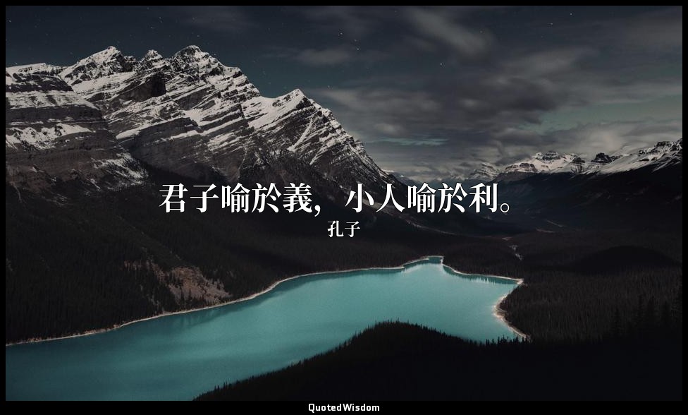 君子喻於義，小人喻於利。 — 孔子
