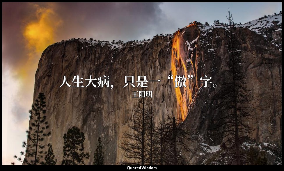 人生大病，只是一“傲”字。 — 王阳明