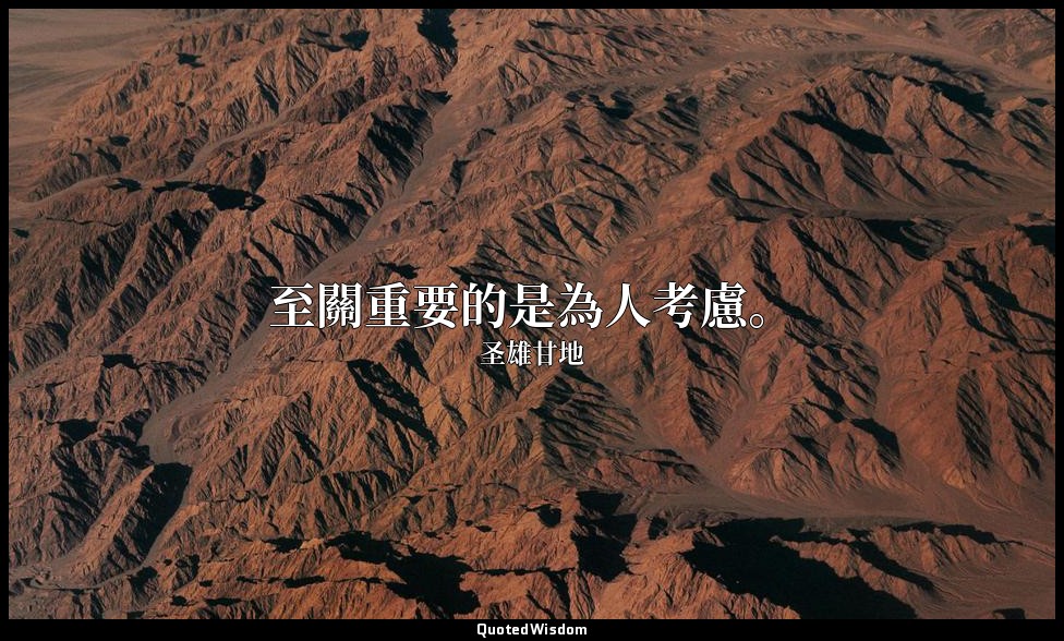 至關重要的是為人考慮。 — 圣雄甘地