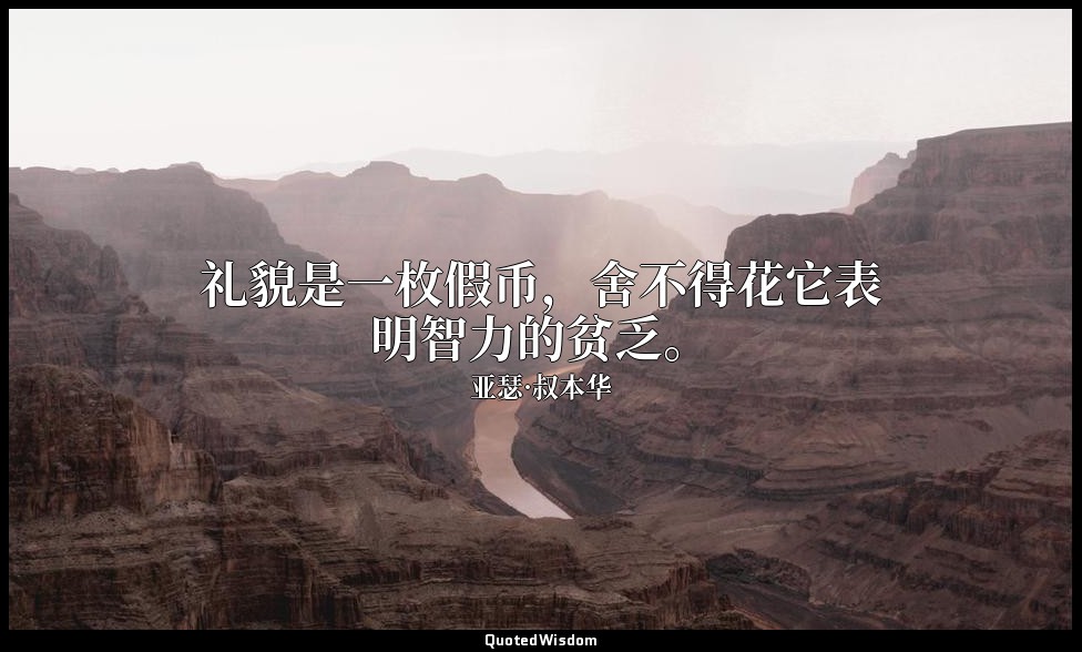 礼貌是一枚假币，舍不得花它表明智力的贫乏。 — 亚瑟·叔本华