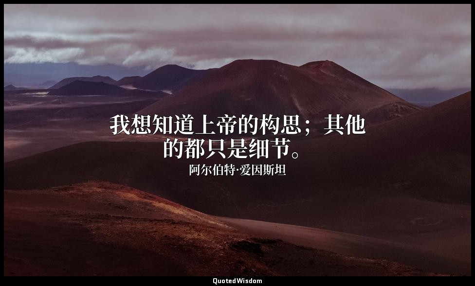 我想知道上帝的构思；其他的都只是细节。 — 阿尔伯特·爱因斯坦