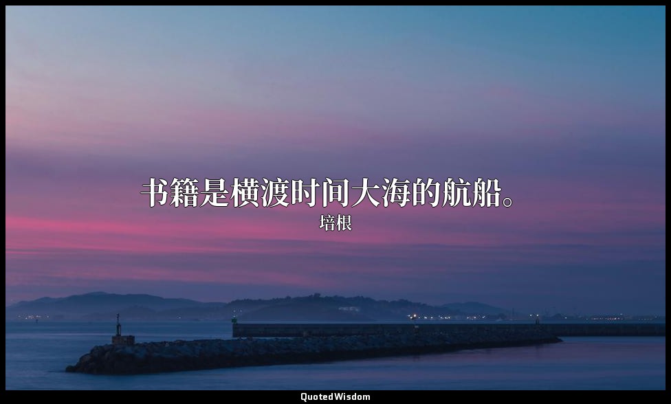 书籍是横渡时间大海的航船。 — 培根