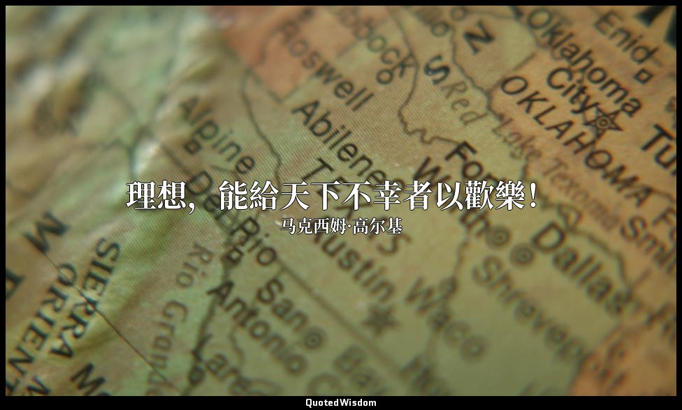 理想，能給天下不幸者以歡樂！ — 马克西姆·高尔基