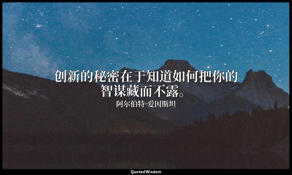 创新的秘密在于知道如何把你的智谋藏而不露。 — 阿尔伯特·爱因斯坦