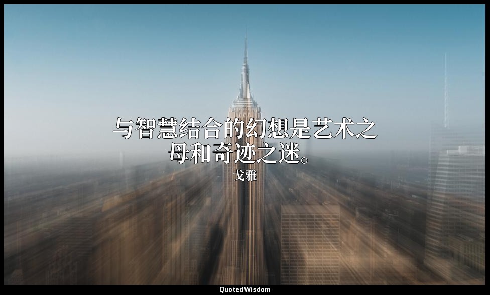 与智慧结合的幻想是艺术之母和奇迹之迷。 — 戈雅