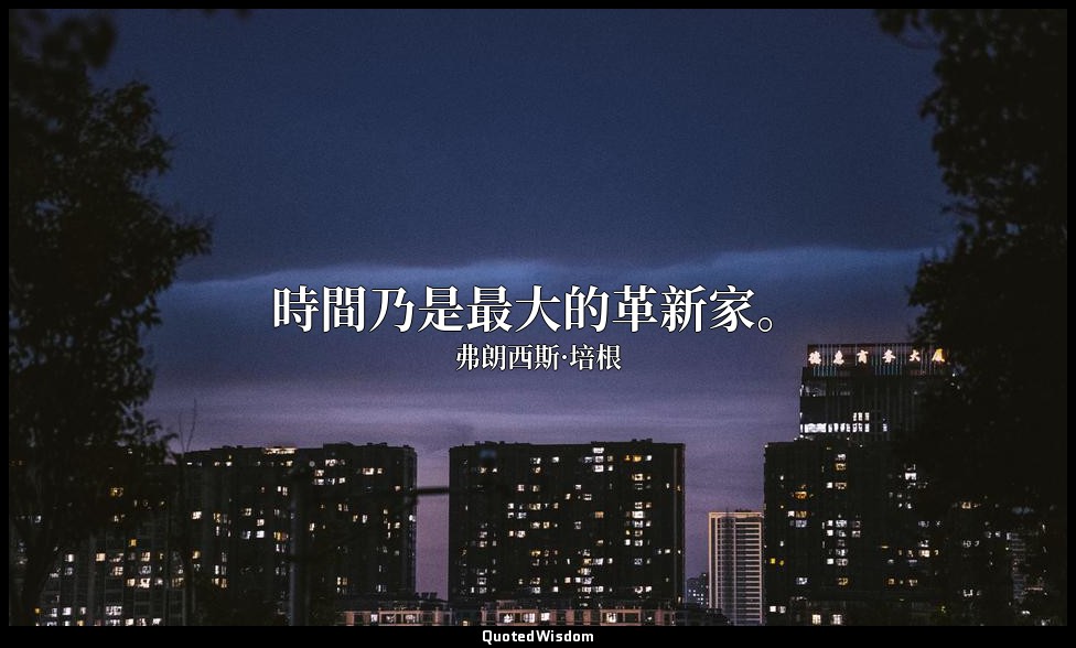時間乃是最大的革新家。 — 弗朗西斯·培根