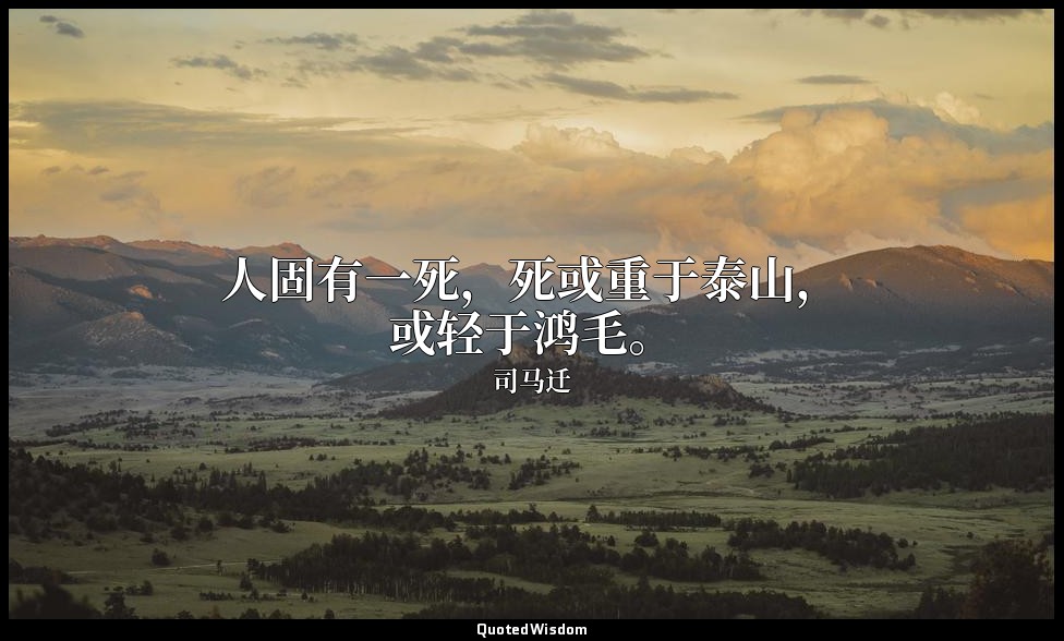 人固有一死，死或重于泰山，或轻于鸿毛。 — 司马迁