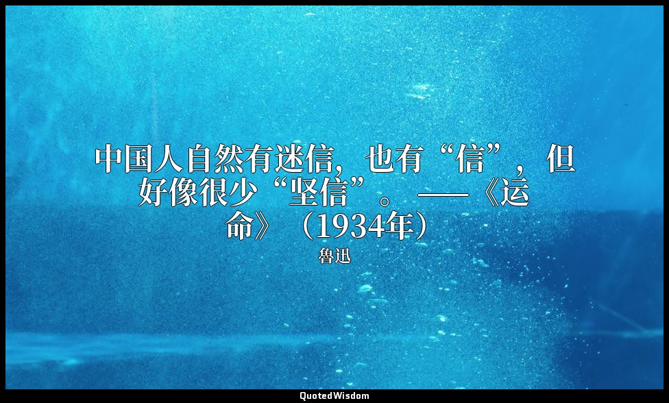 中国人自然有迷信，也有“信”，但好像很少“坚信”。 ——《运命》（1934年） — 魯迅