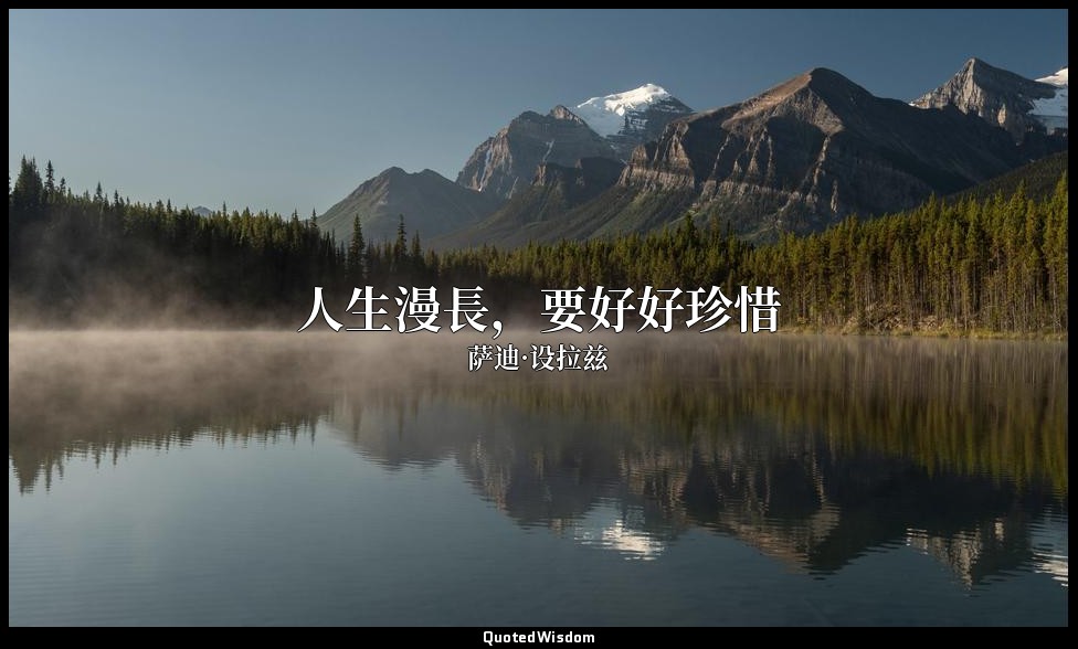人生漫長，要好好珍惜 — 萨迪·设拉兹