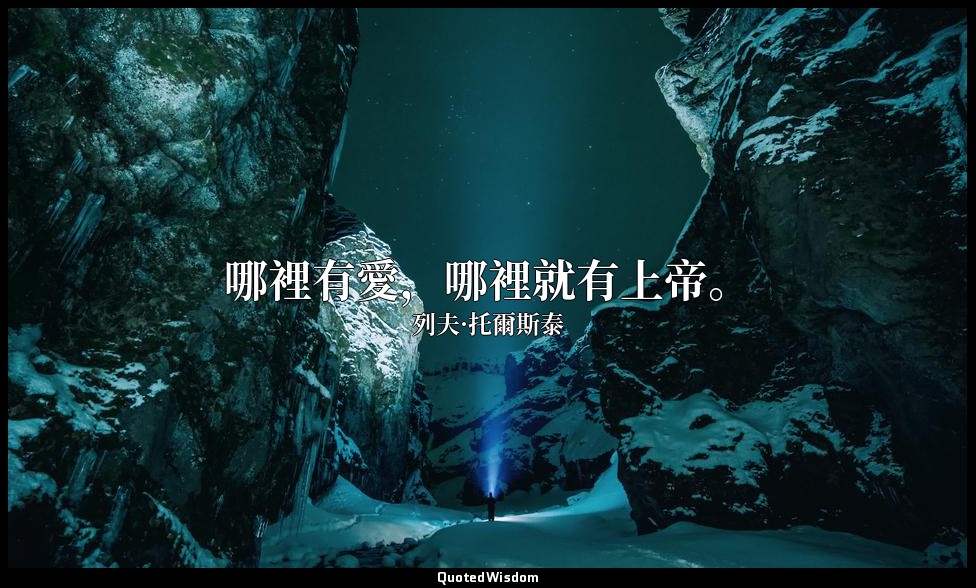 哪裡有愛，哪裡就有上帝。 — 列夫·托爾斯泰