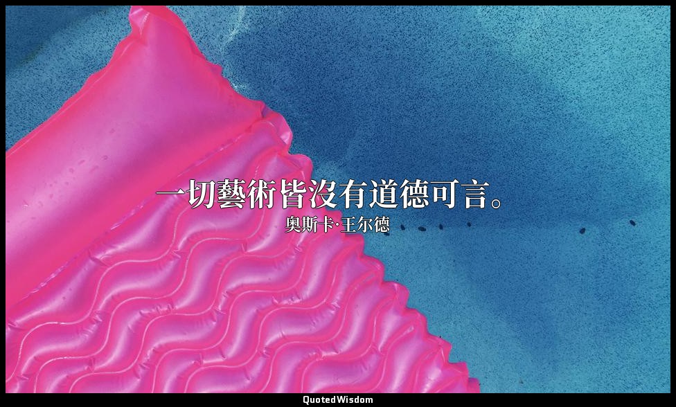 一切藝術皆沒有道德可言。 — 奥斯卡·王尔德