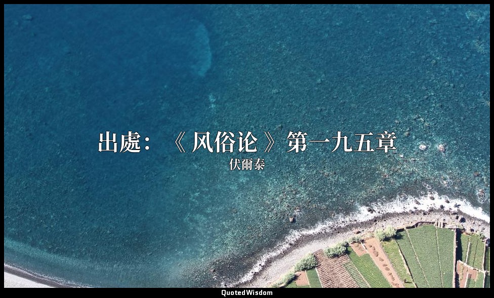 出處：《 风俗论 》第一九五章 — 伏爾泰