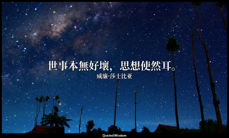 世事本無好壞，思想使然耳。 — 威廉·莎士比亚