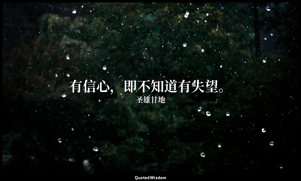 有信心，即不知道有失望。 — 圣雄甘地